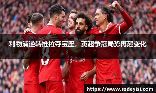 利物浦逆转维拉夺宝座，英超争冠局势再起变化