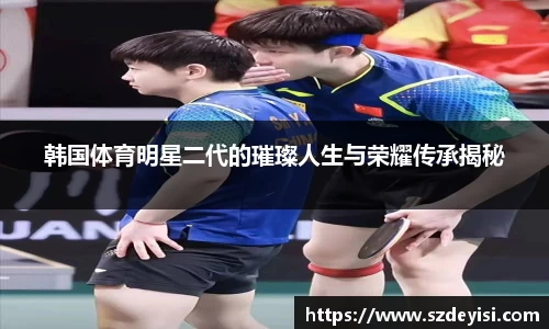 韩国体育明星二代的璀璨人生与荣耀传承揭秘