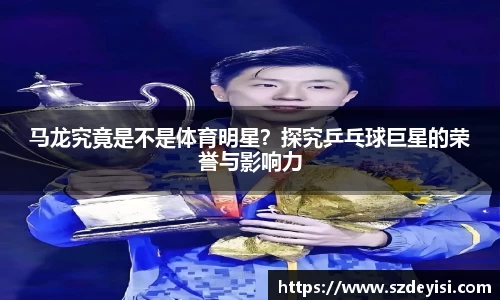 马龙究竟是不是体育明星？探究乒乓球巨星的荣誉与影响力