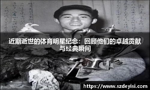 近期逝世的体育明星纪念：回顾他们的卓越贡献与经典瞬间