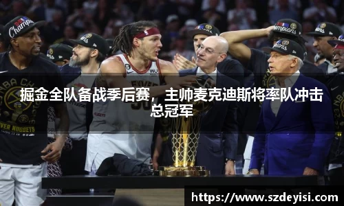 掘金全队备战季后赛，主帅麦克迪斯将率队冲击总冠军