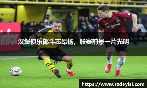 汉堡俱乐部斗志昂扬，联赛前景一片光明