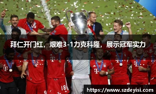 拜仁开门红，艰难3-1力克科隆，展示冠军实力