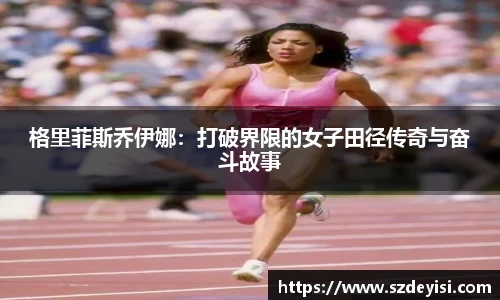 格里菲斯乔伊娜：打破界限的女子田径传奇与奋斗故事