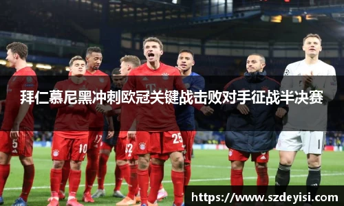 拜仁慕尼黑冲刺欧冠关键战击败对手征战半决赛