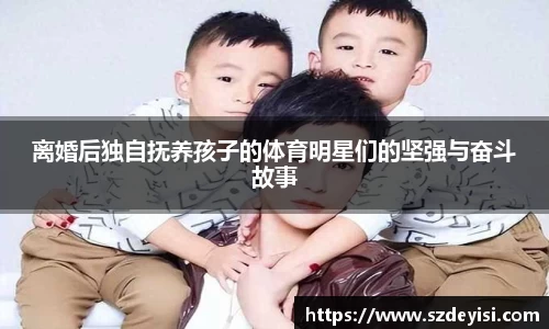 离婚后独自抚养孩子的体育明星们的坚强与奋斗故事