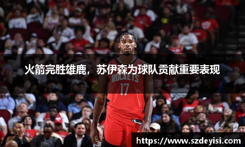 火箭完胜雄鹿，苏伊森为球队贡献重要表现