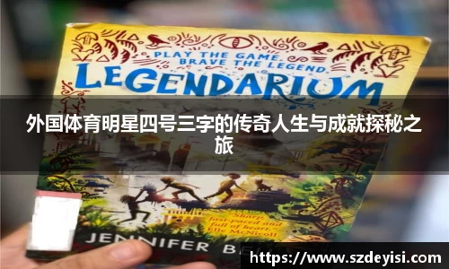 外国体育明星四号三字的传奇人生与成就探秘之旅