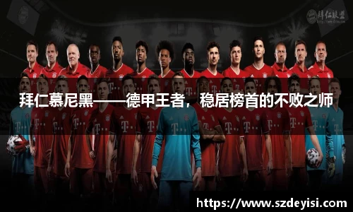 拜仁慕尼黑——德甲王者，稳居榜首的不败之师