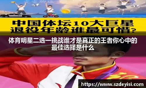 体育明星二选一挑战谁才是真正的王者你心中的最佳选择是什么