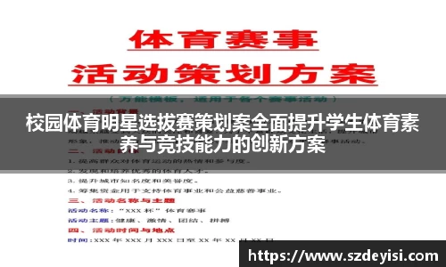 校园体育明星选拔赛策划案全面提升学生体育素养与竞技能力的创新方案