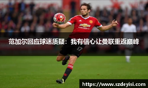 范加尔回应球迷质疑：我有信心让曼联重返巅峰