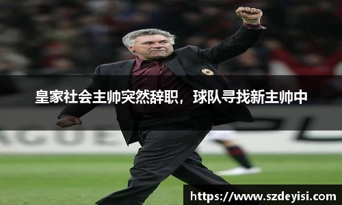 皇家社会主帅突然辞职，球队寻找新主帅中