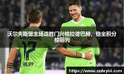 沃尔夫斯堡主场连胜门兴格拉德巴赫，稳坐积分榜前列