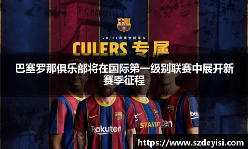 巴塞罗那俱乐部将在国际第一级别联赛中展开新赛季征程