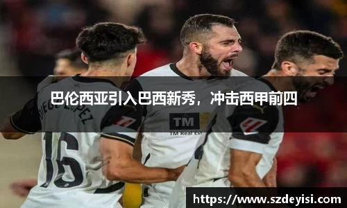 巴伦西亚引入巴西新秀，冲击西甲前四