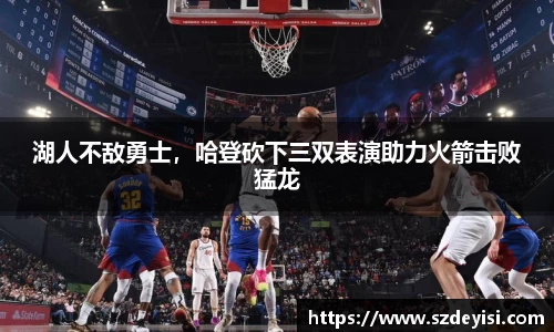 湖人不敌勇士，哈登砍下三双表演助力火箭击败猛龙