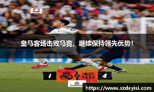 皇马客场击败马竞，继续保持领先优势！