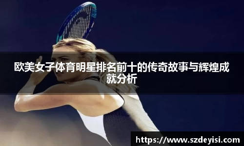 欧美女子体育明星排名前十的传奇故事与辉煌成就分析
