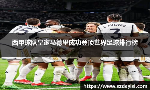 西甲球队皇家马德里成功登顶世界足球排行榜