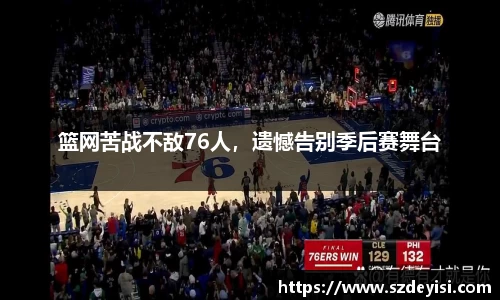 篮网苦战不敌76人，遗憾告别季后赛舞台