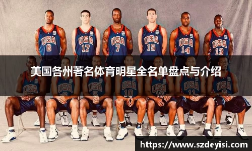 美国各州著名体育明星全名单盘点与介绍