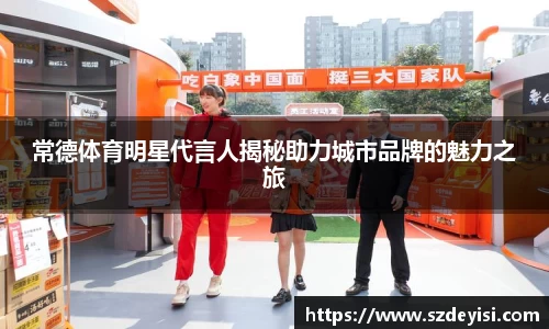 常德体育明星代言人揭秘助力城市品牌的魅力之旅
