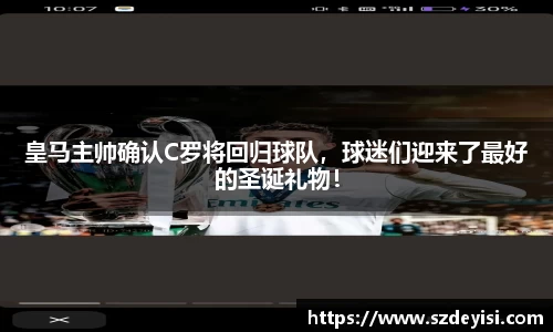 皇马主帅确认C罗将回归球队，球迷们迎来了最好的圣诞礼物！