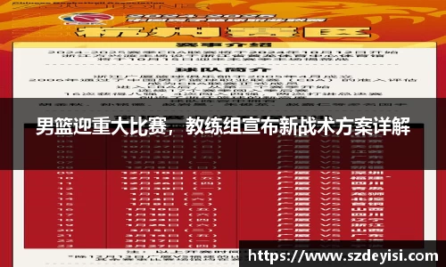 男篮迎重大比赛，教练组宣布新战术方案详解