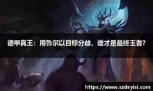 德甲真王：用鲁尔以目标分歧，谁才是最终王者？