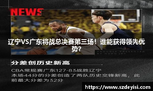 辽宁VS广东将战总决赛第三场！谁能获得领先优势？