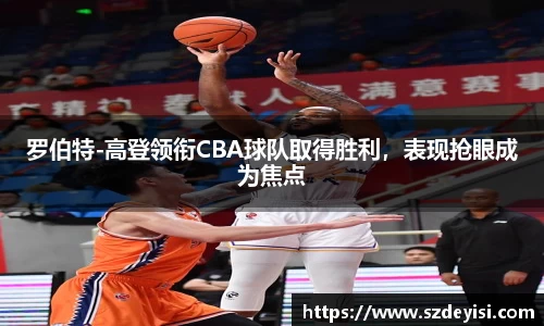 罗伯特-高登领衔CBA球队取得胜利，表现抢眼成为焦点