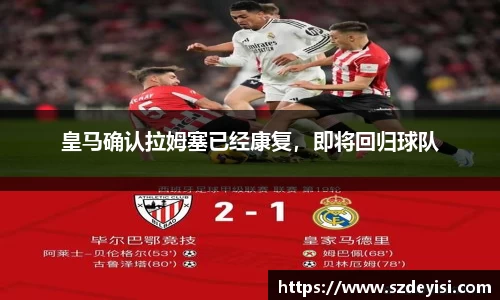 皇马确认拉姆塞已经康复，即将回归球队