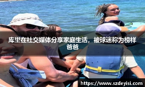 库里在社交媒体分享家庭生活，被球迷称为榜样爸爸