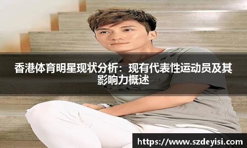 香港体育明星现状分析：现有代表性运动员及其影响力概述