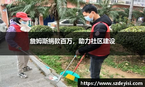 詹姆斯捐款百万，助力社区建设
