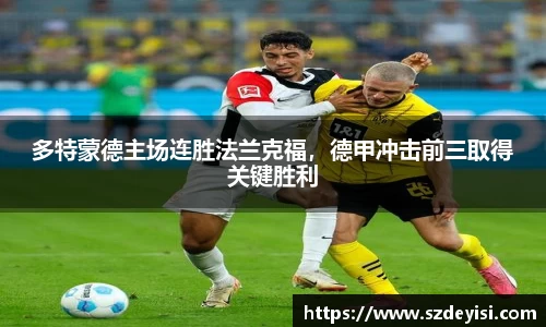 多特蒙德主场连胜法兰克福，德甲冲击前三取得关键胜利