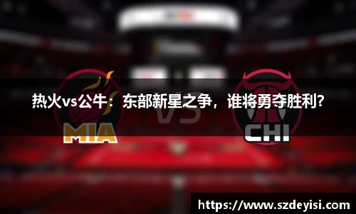 热火vs公牛：东部新星之争，谁将勇夺胜利？