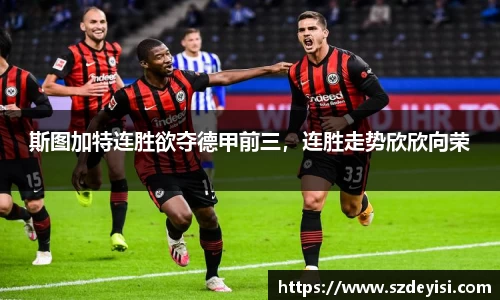 斯图加特连胜欲夺德甲前三，连胜走势欣欣向荣