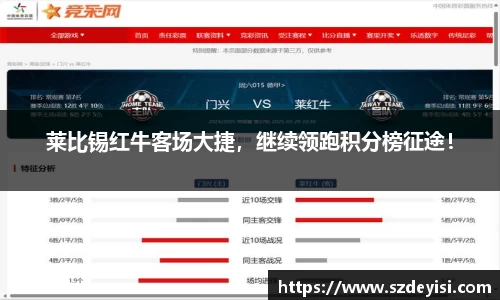 莱比锡红牛客场大捷，继续领跑积分榜征途！