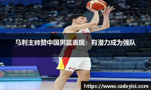 马刺主帅赞中国男篮表现：有潜力成为强队