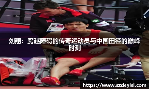 刘翔：跨越障碍的传奇运动员与中国田径的巅峰时刻