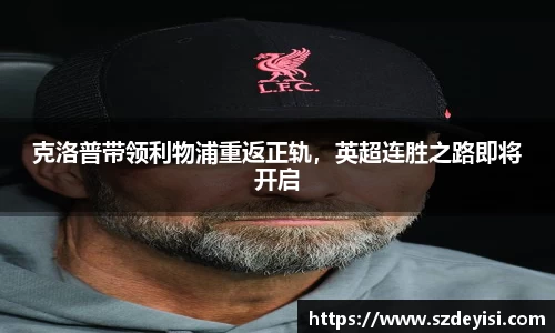 克洛普带领利物浦重返正轨，英超连胜之路即将开启