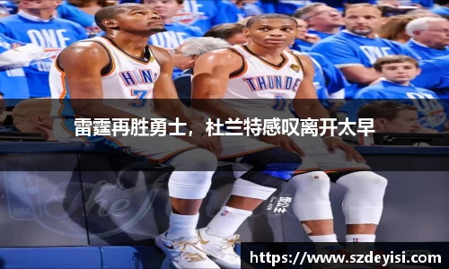 雷霆再胜勇士，杜兰特感叹离开太早