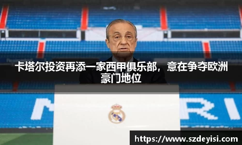 卡塔尔投资再添一家西甲俱乐部，意在争夺欧洲豪门地位
