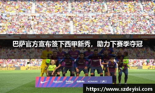 巴萨官方宣布签下西甲新秀，助力下赛季夺冠