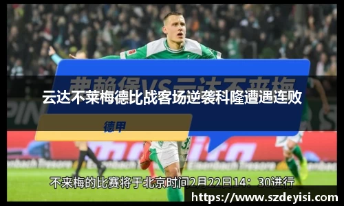 云达不莱梅德比战客场逆袭科隆遭遇连败