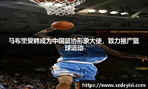 马布里受聘成为中国篮协形象大使，致力推广篮球运动