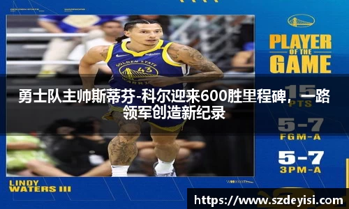 勇士队主帅斯蒂芬-科尔迎来600胜里程碑，一路领军创造新纪录