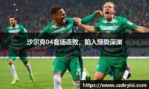 沙尔克04客场连败，陷入颓势深渊